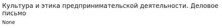 Культура и этика предпринимательской деятельности. Деловое письмо