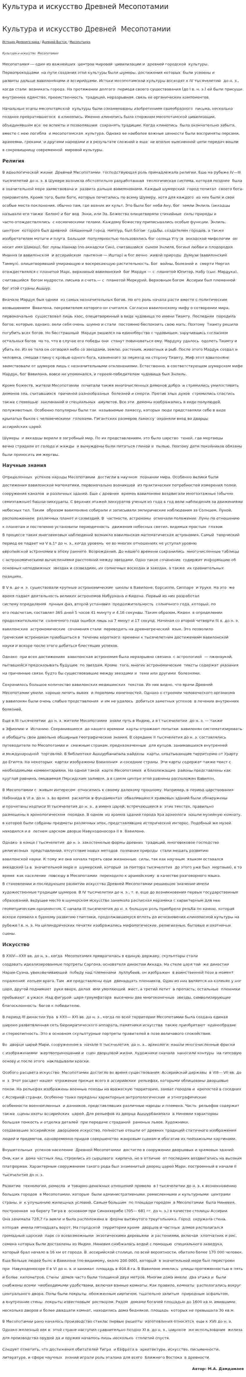 Культура и искусство Древней Месопотамии. 2