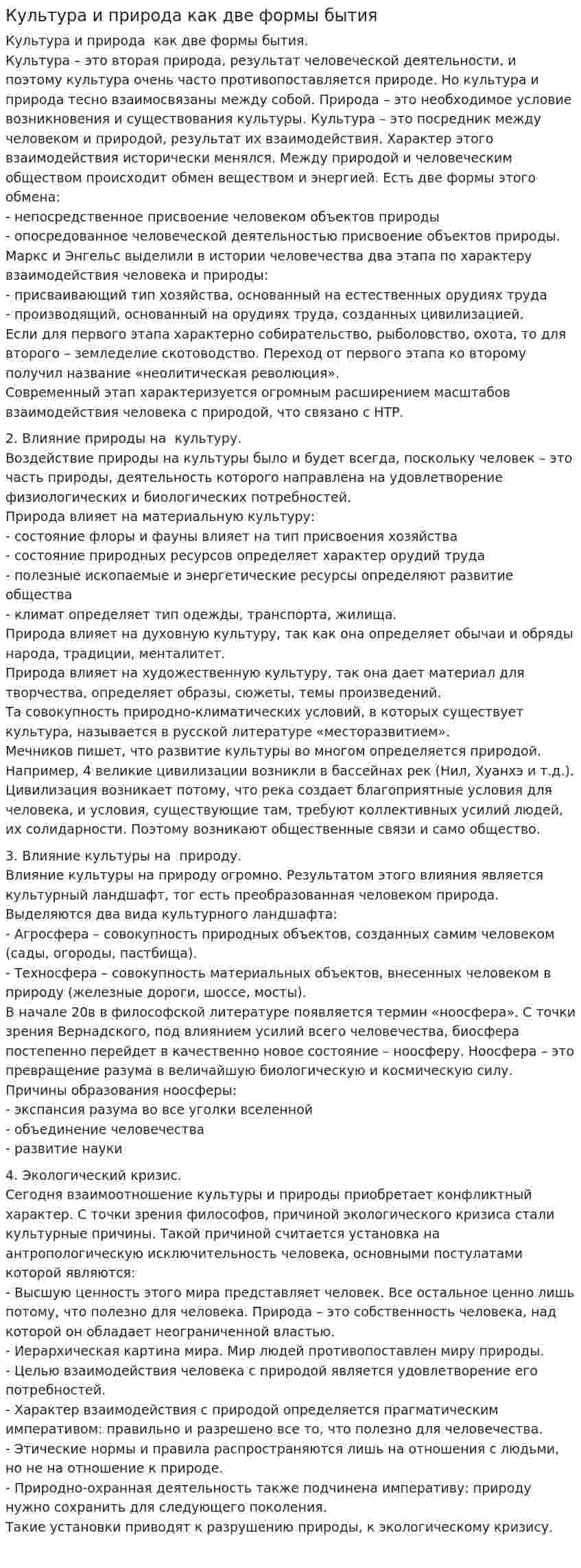 Культура и природа как две формы бытия