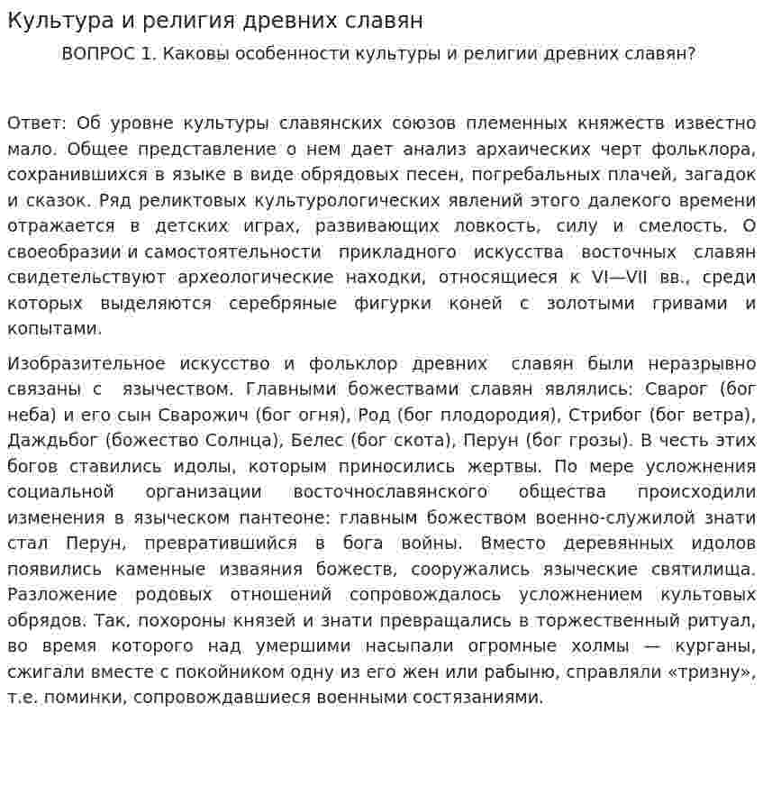 Культура и религия древних славян