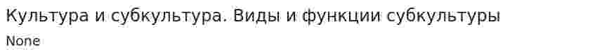 Культура и субкультура. Виды и функции субкультуры. 3