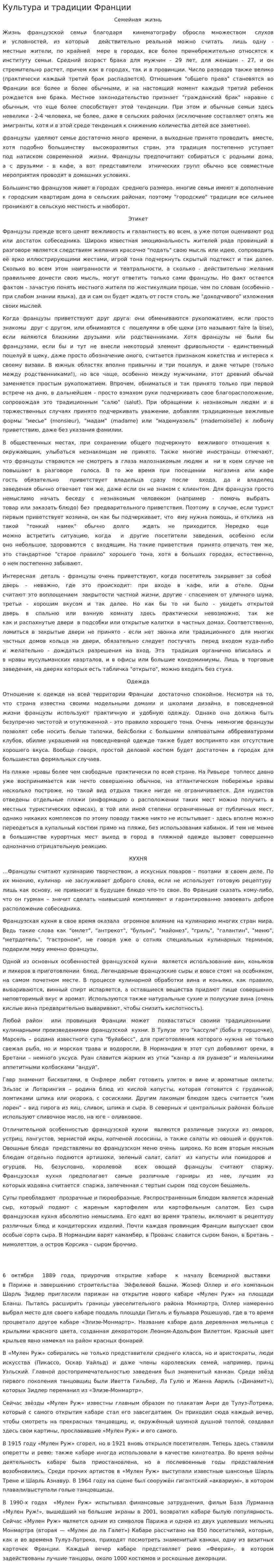 Культура и традиции Франции