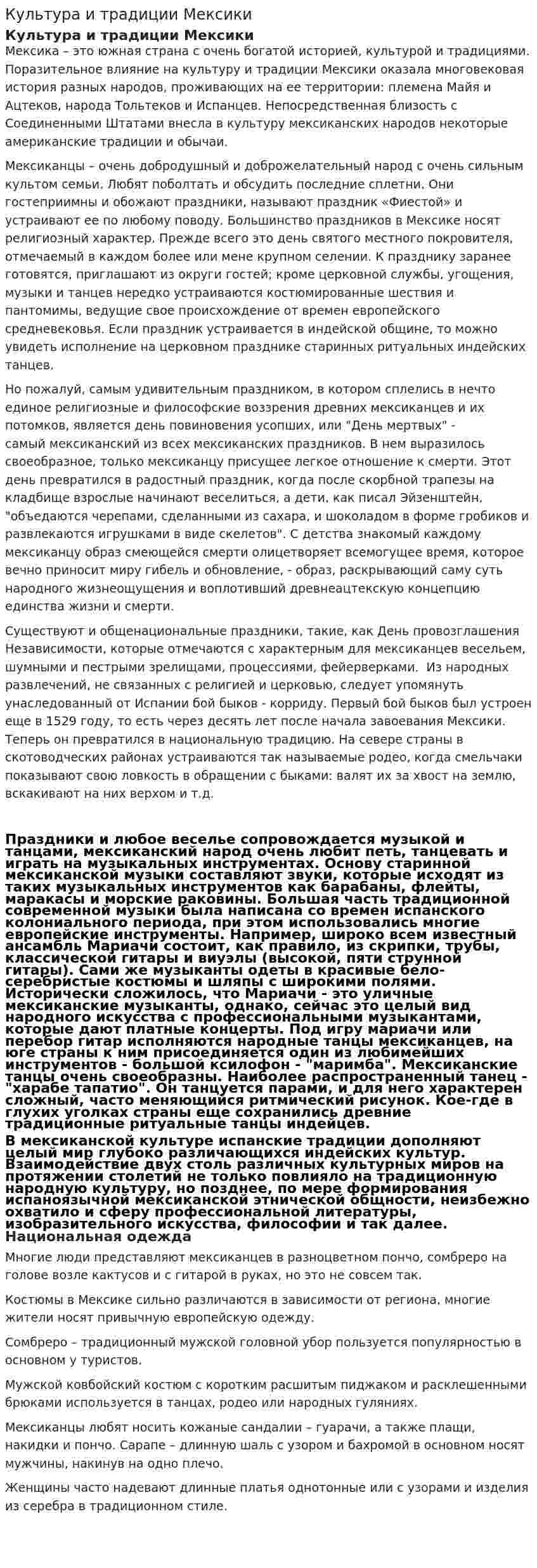 Культура и традиции Мексики