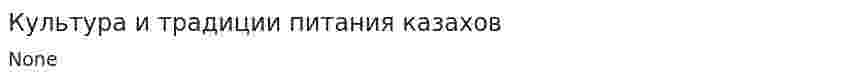 Культура и традиции питания казахов