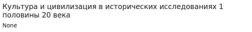 Культура и цивилизация в исторических исследованиях 1 половины 20 века