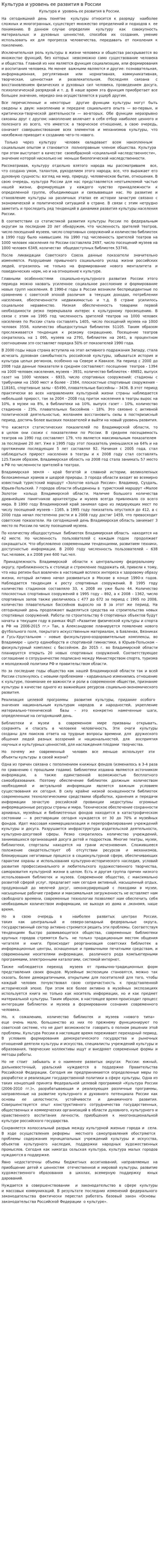 Культура и уровень ее развития в России