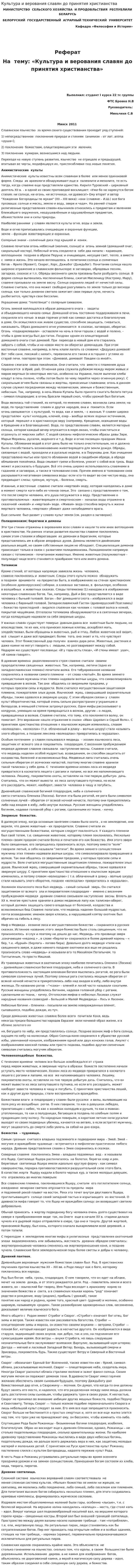 Культура и верования славян до принятия христианства