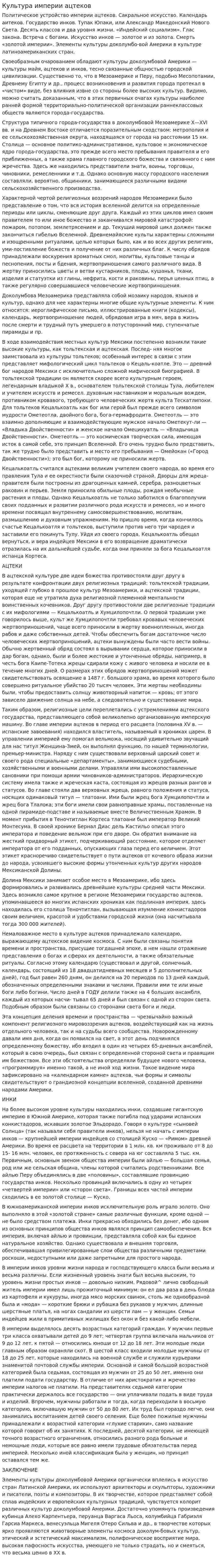 Культура империи ацтеков