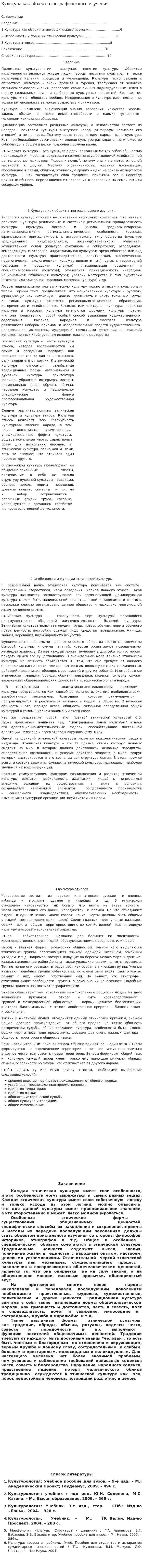 Культура как объект этнографического изучения