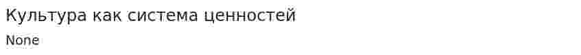 Культура как система ценностей. 2