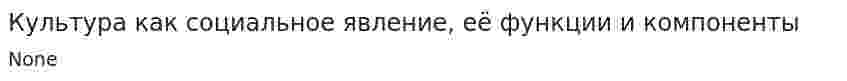 Культура как социальное явление, её функции и компоненты