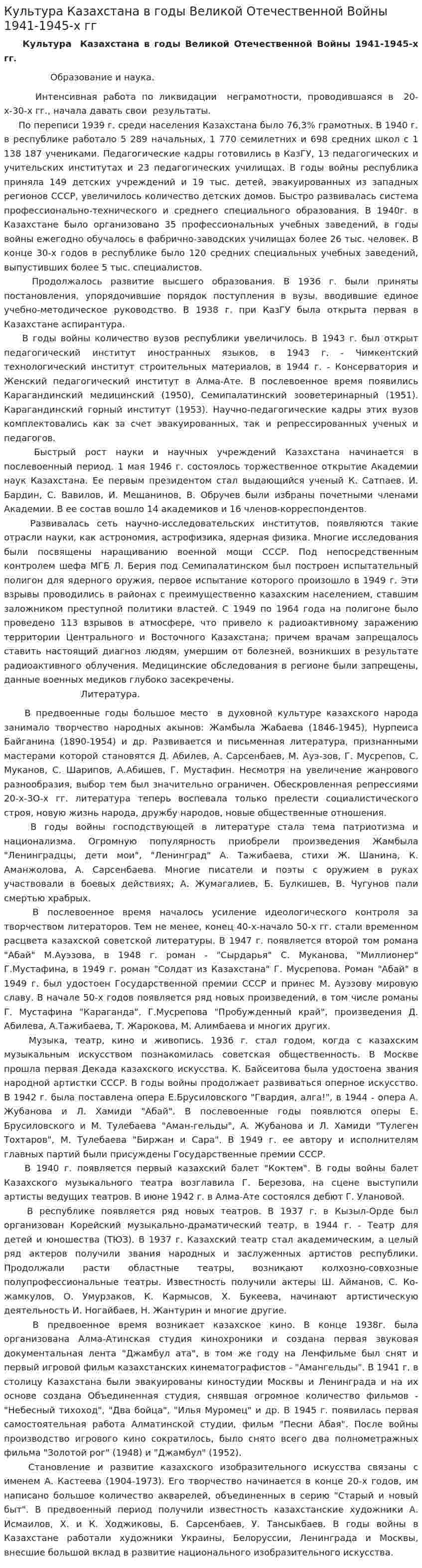 Культура Казахстана в годы Великой Отечественной Войны 1941-1945-х гг