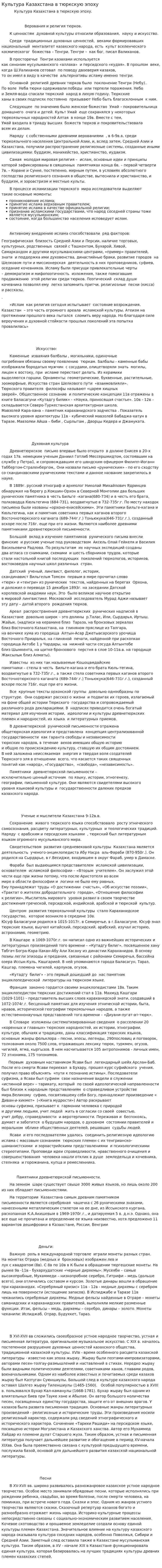 Культура Казахстана в тюркскую эпоху