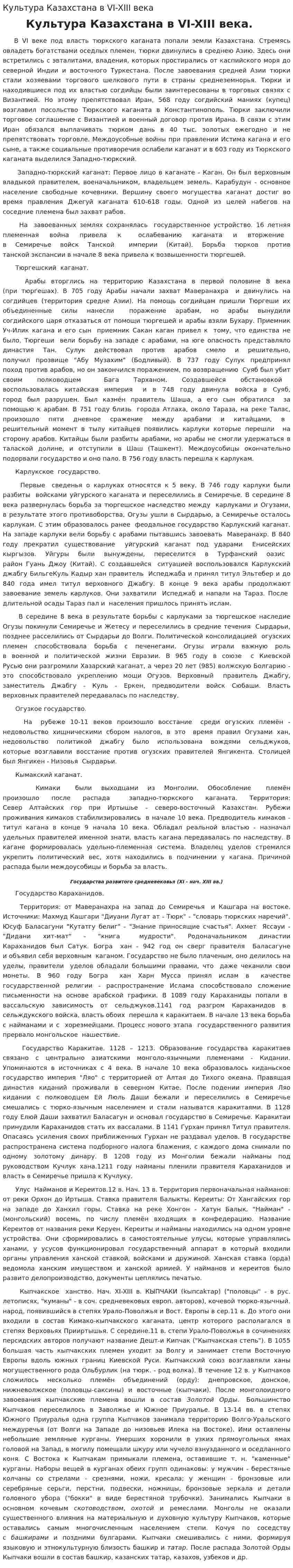 Культура Казахстана в VI-XIII века