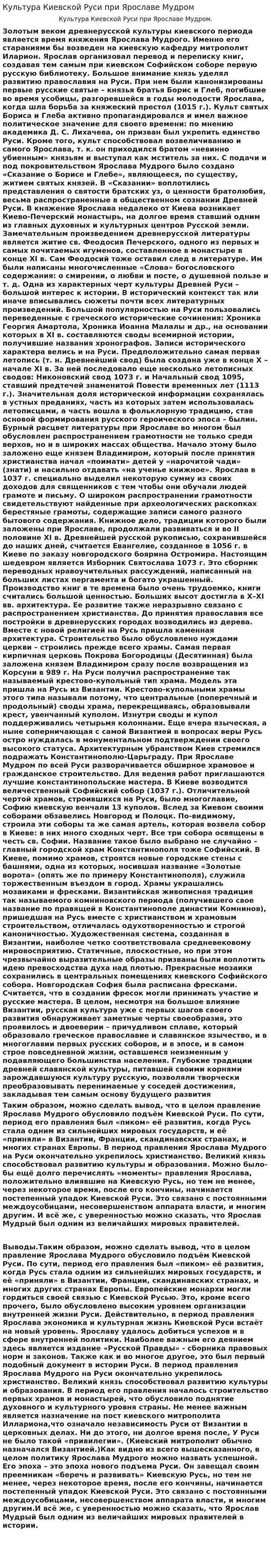 Культура Киевской Руси при Ярославе Мудром