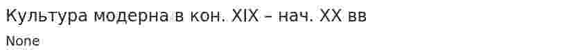 Культура модерна в кон. XIX – нач. XX вв