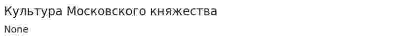 Культура Московского княжества