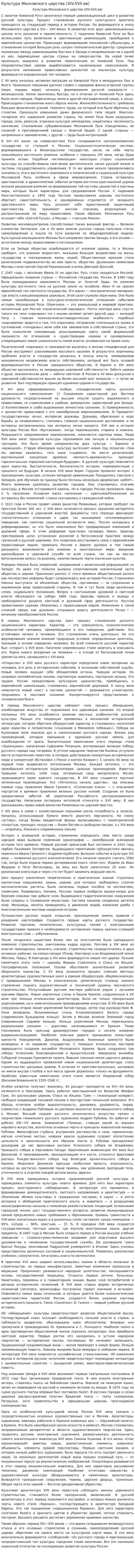 Культура Московского царства (XIV-XVII вв)