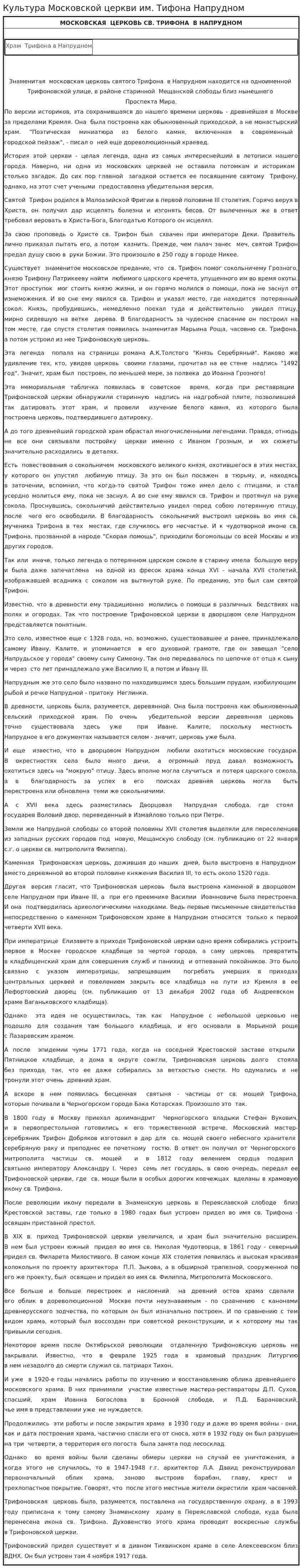 Культура Московской церкви им. Тифона Напрудном