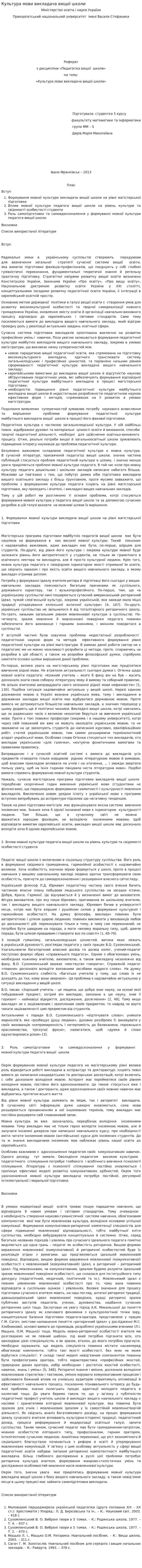 Культура мови викладача вищої школи