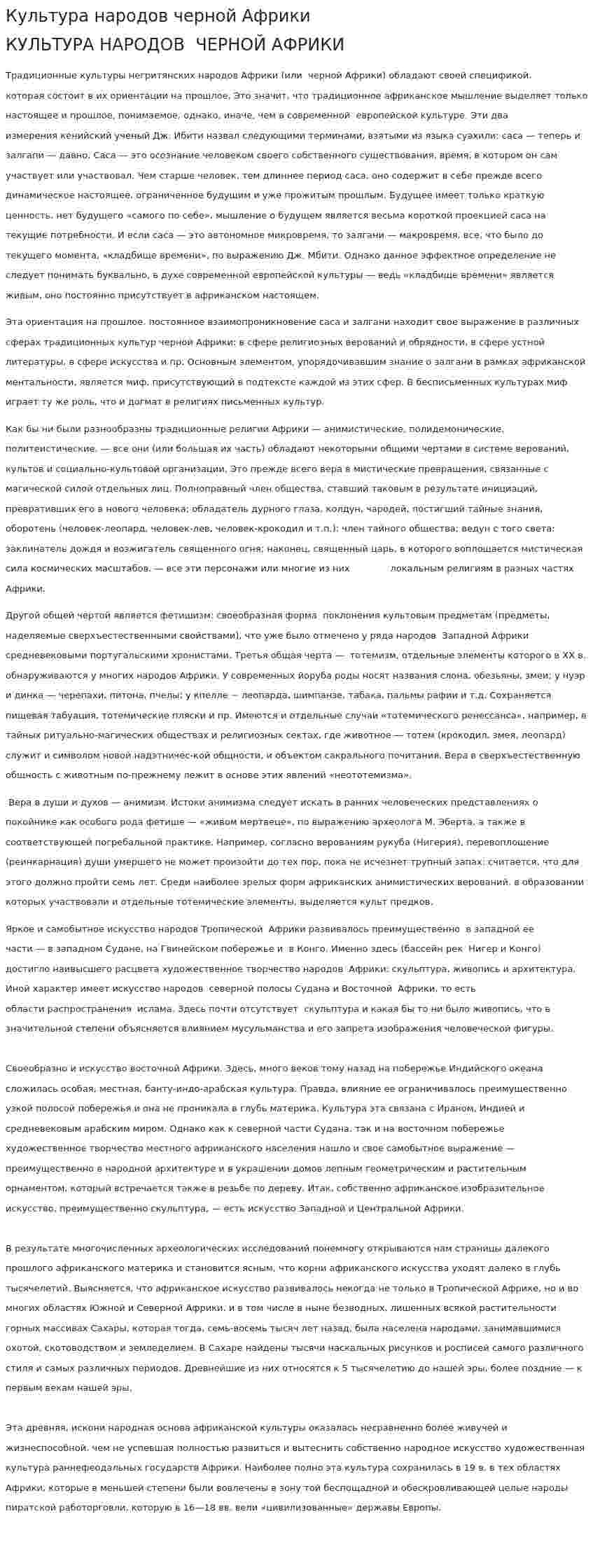 Культура народов черной Африки