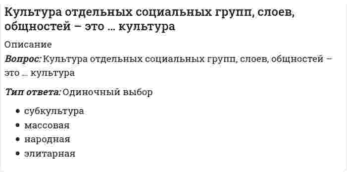     
          Описание
          47 вопросов с ответамиСдано на 80 баллов из 100 ХорошоГод сдачи -2018-2020.После покупки Вы получите файл с ответами на вопросы которые указаны ниже:***(Если нужна помощь с другими предметами или сдачей тестов онлайн, пишите в личные сообщения) 
          Оглавление
          1. Время выдержки коньяка ... *не влияет на его цвет *влияет на изменение его цвета, чем больше выдерживают коньяк, тем бледнее становитсяего цвет *влияет на изменение его цвета, чем больше выдерживают коньяк, тем темнее становится его цвет2. Кукуруза была завезена в Канаду из … *США*Бразилии *Франции *Мексики 3. Признаки, позволяющие отличать одну этническую группу от других выступая своего рода средством сохранения социальных границ, называют... маркерами*этничискими*социальными *этнологическими *этнографическими *традиционными4. Кошерной пищей для евреев считается мясо животных, которые являются ...*только парнокопытными * только жвачными *одновременно парнокопытными и жвачными5. Отличительными блюдами йоркширской кухни являются ... *гуляш, отварная баранина с петрушкой и каперсами, картофельные оладьи*фаршированный бараний рубец - хэгис, жаркое с гарниром из картофеля и зеленогогорошка *жаркое из барашка, пирожное с сыром и угиный паштет*шницель, запеченная утка с яблоками, жареная печень6. Основная сельскохозяйственная культура, определяющая тип питания Мексики, - ...* пшеница *кукуруза *рис *фасоль7. Родиной таких напитков, как шампанское, коньяк, арманьяк и кальвалос, ставших популярными во всем мире, считается ... *Великобритания *Италия *Франция *Германия8. Основной показатель. определяющий тип питания, это в большинстве случаев форма потребления ... *белка *сахара*крахмала9. Китайские повара различают ... приготовления пищи *всего три способа *около десяти способов *более двадцати способов10. К известным кондитерским изделиям Израиля относят:... *джалеби, ryna6-джамун, наан *ум-али, пахлава, эш-асая, асыда *джахнун, хоменташ, бамба, харосет11. Первое место в мире по производству пшеницы богатого белками помола занимает ...*Канада *Мексика *США *Бразилия12. Старинный англо-европейский застольный этикет соблюдается в ... *Мексике *Канаде *США13. При подаче блюд гостям из Австралии следует соблюдать последовательность:...*сладкое блюдо, суп, мясное блюдо, закуска, напитки *закуска, суп, мясное блюдо, сладкое блюдо, напитки *напитки, мясное блюдо, закуска, суп, сладкое блюдо *суп, мясное блюдо, закуска, напитки, сладкое блюдо14. Родиной вегетарианства считается ... *Китай*Индия *Южная *Корея *Япония15. Согласно правилам ислама вся пища подразделяется на три группы, в частности, ... - это пища, на употребление которой нет прямого запрета в Коране, однако есть ее нежелательно (например, конина) *карам *халяль *макрух16. Особая любовь к колбасам, сосискам и сарделькам является характерной чертой .,. кухни *французской *итальянской *британской*немецкой17. Согласно основным правилам кашрута, евреям разрешается ... *употреблять мясо хищных животных и птиц, пресмыкающихся и рыб, у которых нет плавников и чешуи (в частности, моллюсков) *ставить на стопе рядом молочное и мясное блюда, но употреблять их в пищу с интервалом не менее пяти-шести часов *готовить в cy66ory *совместно готовить мясные и молочные блюда18. Гостям из Мексики в качестве первых блюд рекомендуется подавать ... *густой острый суп на основе рыбного или куриного бульона с овощами *суп-пюре из овощей *насыщенный говяжий бульон с добавлением мучных клецек, овощей и специй *бульон с пельменями19. В России при приготовлении салатов для гостей из Бразилии не рекомендуется использовать ... *шпинат *цветную капусту *оryрцы * морковь20. Орчаry-освежающий напиток из маисовой муки, распространен в...*Канаде *США *Бразилии *Мексике21. Основным винодельным регионом Австралии и родиной австралийского виноделия считается Долина ... * Баросса *Иден *Клер22. Согласно индийским традициям приема пищи, нельзя ... *запивать еду соком из фруктов и овощей *принимать пищу на полу *использовать столовые приборы *прикасаться к пище левой рукой23. Латинское слово cultura переводится как:... * созидание, творение, сочетание, создание *красота, наryра, естественность, восхищение * возделывание, воспитание, образование, развитие, почитание24. В Австралии приглашение на ужин на самом деле означает «заходите часов в ...», и такой подход считается хорошим тоном *пять *семь *шесть *восемь25. Винодельческая промышленность Австралии признана ... в мире по величине экспорта (свыше 4000 млн литров в год на международном рынке) *второй *четвертой *шестой *первой26. Согласно правилам этикета китайского гостеприимства, ... *нельзя оставлять недоеденным рис или лапшу * поданную рыбу в блюде нужно обязательно перевернуть другим боком *подача супа сигнализирует о том, что обед близится к завершению27. На десерт гостям из Австралии рекомендуется подавать ... *кремы, фруктовые салаты и мороженое *муссы, кремы, суфле, парфе *печенье, булочки с начинками, шоколадные конфеты с мятными начинками *компот из консервированных ягод и фруктов, фруктовое пюре, печенье, мороженое28. Основу бразильской кухни составляют такие компоненты, как ... *пшеница, кукуруза, горох *рис, фасоль или бобы и маниок *пшеница, ячмень, фасоль *просо, сорго, кукуруза29. Антипасто в итальянской кухне обозначает вид еды, подаваемый ... *перед основным блюдом *во время десерта *после второго блюда *в конце трапезы *только на праздничный ужин30. Поварами в Китае могут работать ... *только женщины . *только мужчины *как мужчины, так и женщины31. Согласно правилам ислама, вся пища подразделяется на три группы, в частности, халяпь - это ... *дозволенные продукты *запрещенная еда *пища, на употребление которой нет прямого запрета в Коране, однако есть ее нежелательно (например, конина)32. Итальянцы - большие ценители хлеба; в Италии насчитывается около ... различных видов хлеба 70 120 190 25033. Такие блюда бразильской кухни, как итапоа, такака но тукупи, фригидейра, ватапа, каруру, готовятся из ... *морепродуктов *фруктов *овощей *мяса34. Важной составляющей для австралийской экономики считается такая культура, как ... *чай *сахарный тростник *кофе *кукуруза35. Мексика богата экзотическими овощами и фруктами, в частности, ... это зеленый и светло-зеленый грушевый плод весом 300-700 г и длиной 8-15 см с жесткой мякотью, не имеющей характерного вкуса *чайот *ппантан *черимойа *гyайява36. В стране восходящего солнца ... строго установленных разновидностей чайной церемонии *пять *шесть *семь *десять37. В культуре питания французов есть такая позиция, как антреме, которая представляет собой ... *небольшое кушанье, подаваемое между блюдами для улучшения пищеварения *крепкий спиртной напиток, подаваемый после второго блюда *вид еды, подаваемый перед основным блюдом *хлебное изделие, подаваемое перед основным заказом * самостоятельное сырное блюдо, подаваемое перед десертом38. Основу аргентинской кухни составляют блюда из ... *ламы *конины *баранины *говядины39. Традиционная для Аргентины закуска, представляющая собой сваренные вкрутую яйца, разрезанные пополам и потребляемые с майонезом и горчицей, называется ... *хуэвос реленос *эмпанадас *асадо *чипас40. Одно из древних вин Китая — желтое вино (Huangjiu), изготовляется из ... *риса *сахарного тростника *груш *высококачественного гаоляна41. Кухня Мексики начала свое восхождение в начале XVI в. благодаря воссоединению ... и индейской традиций *голландской *испанской *британской *канадской42. К особенностям канадской кухни можно отнести ... *отсутствие единой кулинарной традиции *острый и пряный вкус *необычное сочетание сладких и острых продуктов в десертах *использование многочисленных свежих и сушенных трав43. Исторически определенный уровень развития общества, творческих сил и способностей человека, выраженный в типах и формах организации жизни и деятельности людей, в их взаимоотношениях, а также е создаваемых ими материальных и духовных ценностях, это ...44. В США на производстве буйволятины специализируется штат ... *Северная Дакота *Вайоминг *Оклахома *Орегон45. В Великобритании развито сыроварное дело, сыр ... это мягкий полувареный шотландский сыр, который производится со времен викингов *стилтон (stilton) *кэрфипли (caerphilly) *стинкинг бишон (stinking bishop) *крауди (crowdie)46. Благодаря торговым и культурным связям с Индией на территории Объединенных Арабских Эмиратов популярным стал чай карак, что в переводе с хинди означает ...*«ароматный» *«крепкий» *«жгучий» *«мягкий»47. Ведущая отрасль сельского хозяйства Индии - ... *растениеводство *животноводство *рыболовство 
            
            
            Культура питания народов мира (тест с ответами Синергия)Культура речи и деловое общение 2021 (83 балла + 70 ответов на тест Синергия)Культура речи и деловое общение. Ответы на 130 вопросов. 83 БАЛЛА. МФПУ Синергия, МОИ.Культура речи и деловое общение. (ответы на тест СИНЕРГИЯ / МОИ / МОСАП)Культура речи и деловое общение «Синергия» (сборник ответов на тест).Культура речи и деловое общение ( тест с ответами Синергия)Культура речи и деловое общение (тест с ответами «Синергия»).Культура и межкультурные взаимодействия в современном мире (тест с ответами МОИ, Синергия)Культура и межкультурные взаимодействия в современном мире (тест с ответами, МФПУ «Синергия»/МОИ).Культура и межкультурные взаимодействия в современном мире (тест с ответами Синергия)Культура и межкультурные взаимодействия в современном мире (тест с ответами Синергия).Культура и межкультурные взаимодействия в современном мире (тест с ответами) «Синергия».Культура и межкультурные взаимодействия в современном мире (тест с ответами) «Синергия».. 2Культура и межкультурные взаимодействия в современном мире (тест с ответами) «Синергия»/МОИ.