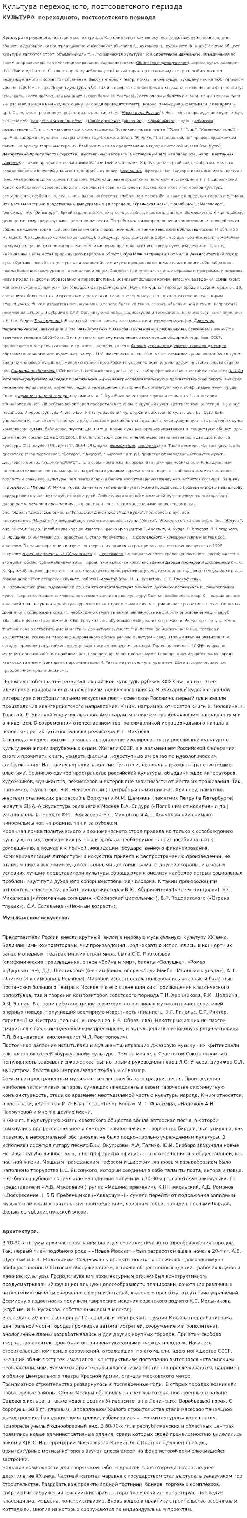 Культура переходного, постсоветского периода