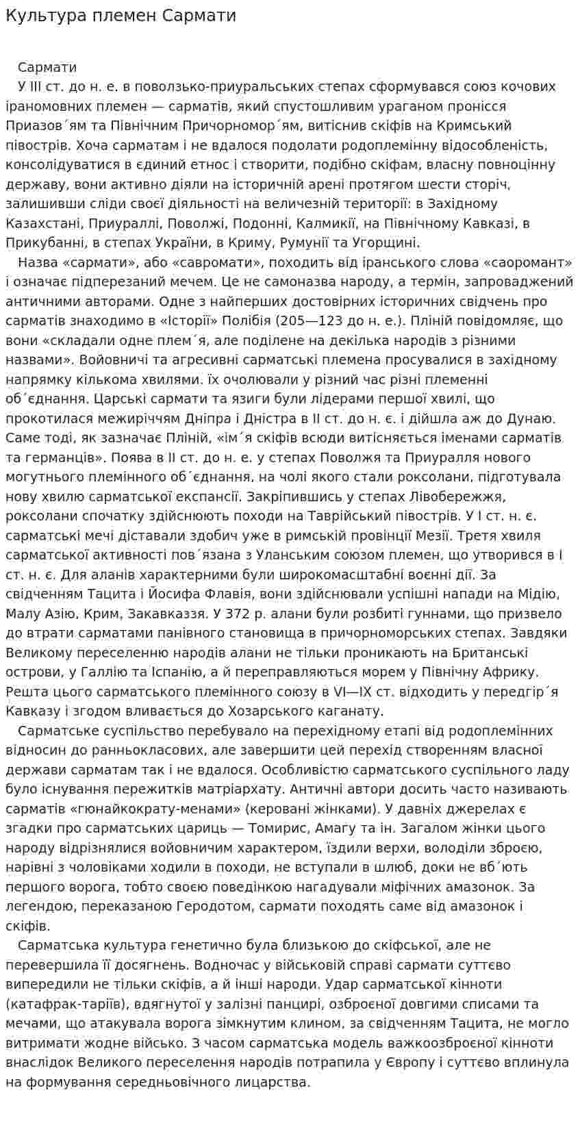 Культура племен Сармати