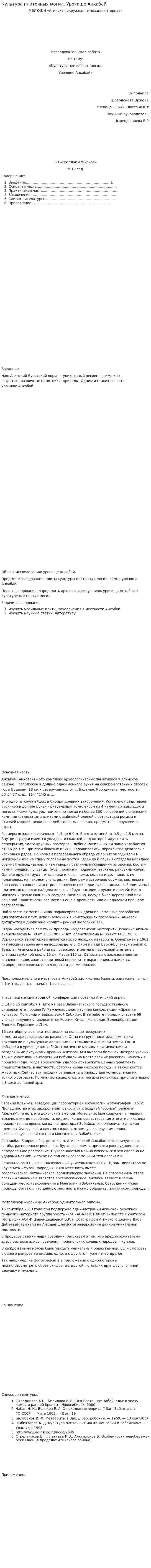 Культура плиточных могил. Урочище Анхабай