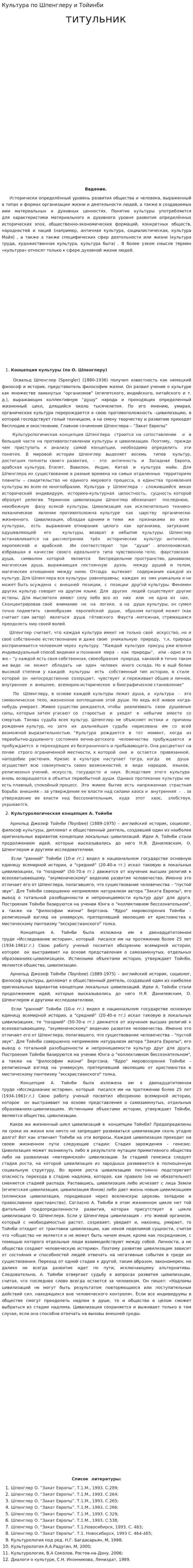 Культура по Шпенглеру и Тойинби