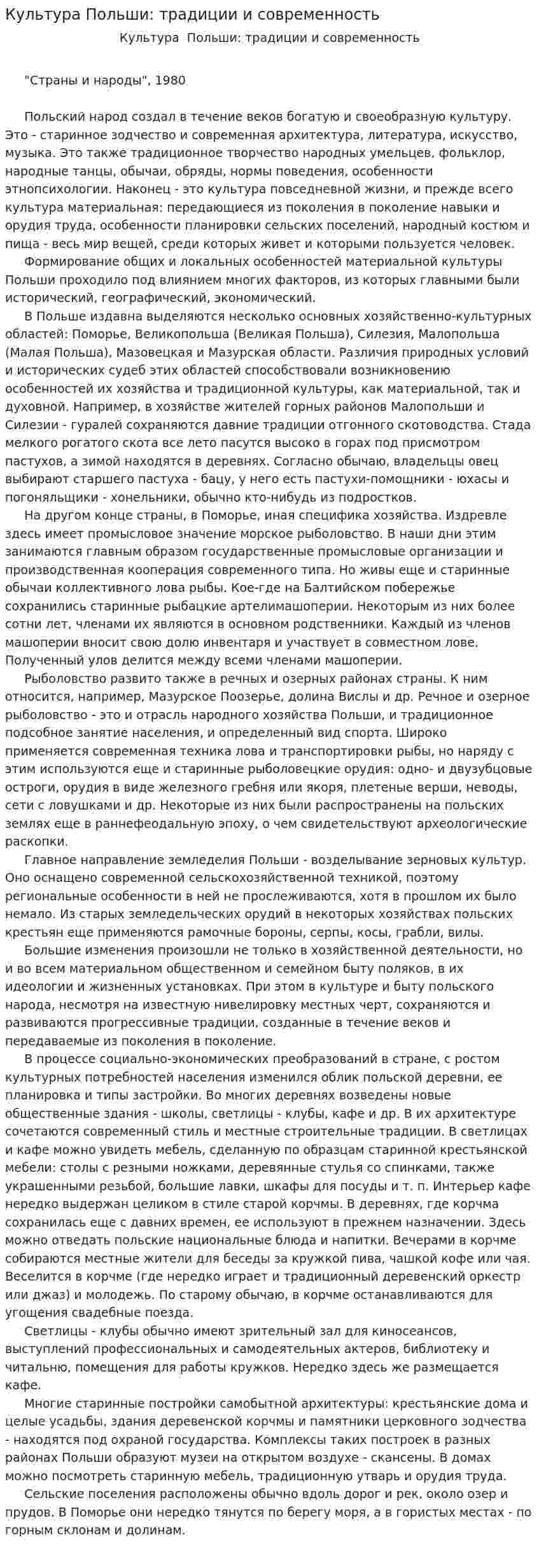 Культура Польши: традиции и современность