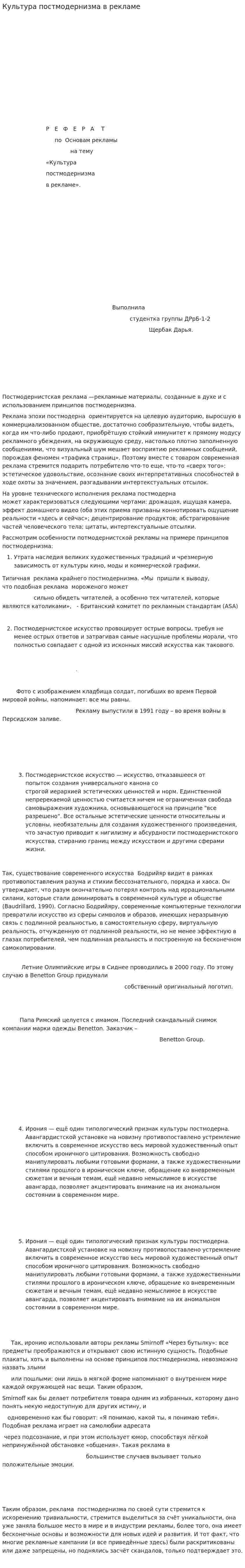 Культура постмодернизма в рекламе