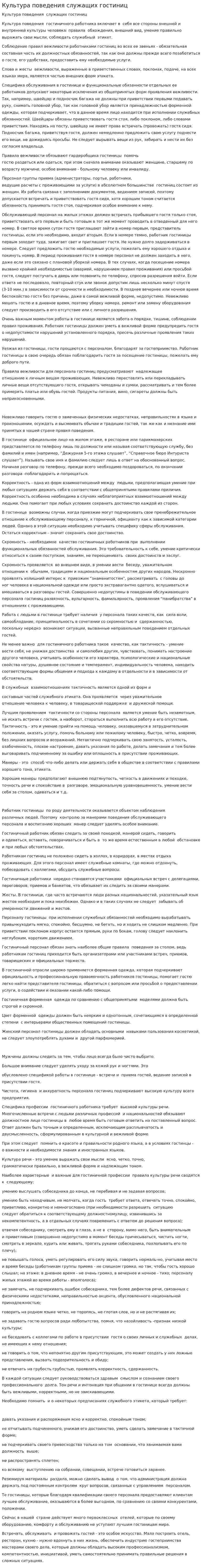 Культура поведения служащих гостиниц