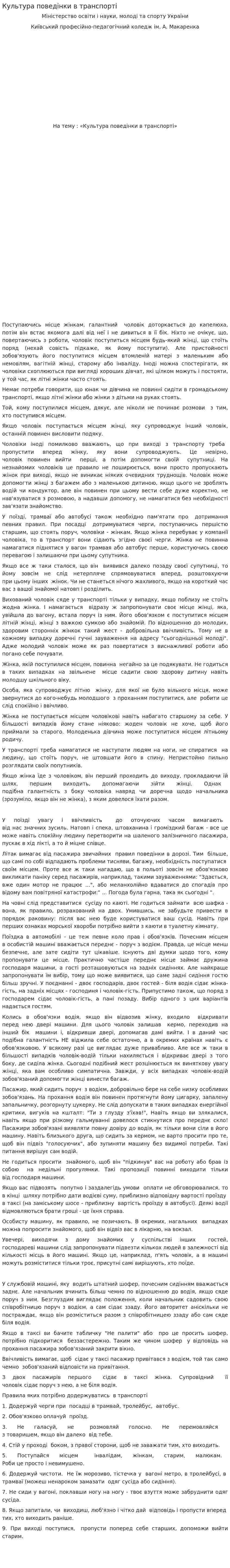 Культура поведінки в транспорті