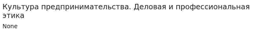 Культура предпринимательства. Деловая и профессиональная этика