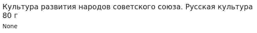 Культура развития народов советского союза. Русская культура 80 г