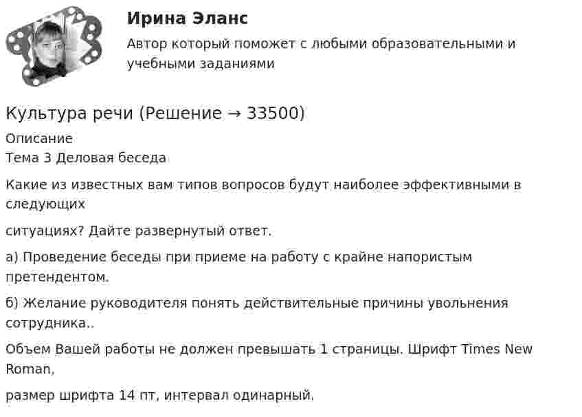      
          Описание
          Тема 3 Деловая беседаКакие из известных вам типов вопросов будут наиболее эффективными в следующихситуациях? Дайте развернутый ответ.а) Проведение беседы при приеме на работу с крайне напористым претендентом.б) Желание руководителя понять действительные причины увольнения сотрудника..Объем Вашей работы не должен превышать 1 страницы. Шрифт Times New Roman,размер шрифта 14 пт, интервал одинарный.  
            
            
            Культура речиКультура речиКультура речиКультура речи в профессиональных коммуникациях.ои(dor) тест с ответами Синергия/МОИ/ МТИ /МОСАПКультура речи (заполнить тетрадь)Культура речи (заполнить тетрадь). Работа для фармацевта в колледжа  НИЖЕГОРОДСКИЙ МЕДИЦИНСКИЙ БАЗОВЫЙ КОЛЛЕДЖКультура речи и деловое общениеКультура питания народов мира.иг (тест с ответами МФПУ/ МОИ/ МТИ)Культура питания народов мира. Синергия. Ответы на ИТОГОВЫЙ ТЕСТ. На отлично!Культура речиКультура речиКультура речиКультура речиКультура речи
