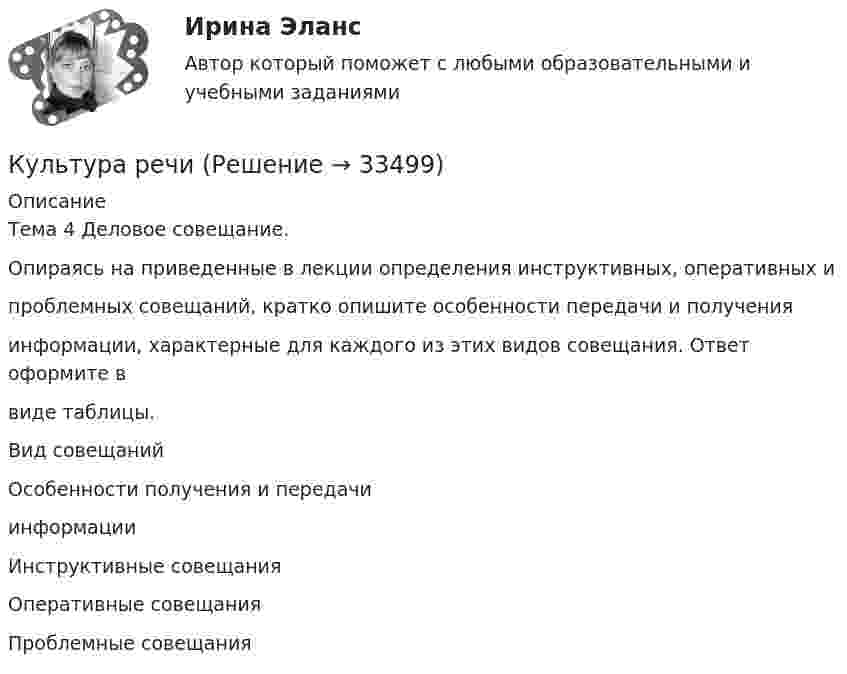      
          Описание
          Тема 4 Деловое совещание.Опираясь на приведенные в лекции определения инструктивных, оперативных ипроблемных совещаний, кратко опишите особенности передачи и полученияинформации, характерные для каждого из этих видов совещания. Ответ оформите ввиде таблицы.Вид совещанийОсобенности получения и передачиинформацииИнструктивные совещанияОперативные совещанияПроблемные совещания  
            
            
            Культура речиКультура речиКультура речи в профессиональных коммуникациях.ои(dor) тест с ответами Синергия/МОИ/ МТИ /МОСАПКультура речи (заполнить тетрадь)Культура речи (заполнить тетрадь). Работа для фармацевта в колледжа  НИЖЕГОРОДСКИЙ МЕДИЦИНСКИЙ БАЗОВЫЙ КОЛЛЕДЖКультура речи и деловое общение✅ Культура речи и деловое общение 130 вопросов СИНЕРГИЯ МТИ 2022Культура питания народов мира. Синергия. Ответы на ИТОГОВЫЙ ТЕСТ. На отлично!Культура речиКультура речиКультура речиКультура речиКультура речиКультура речи