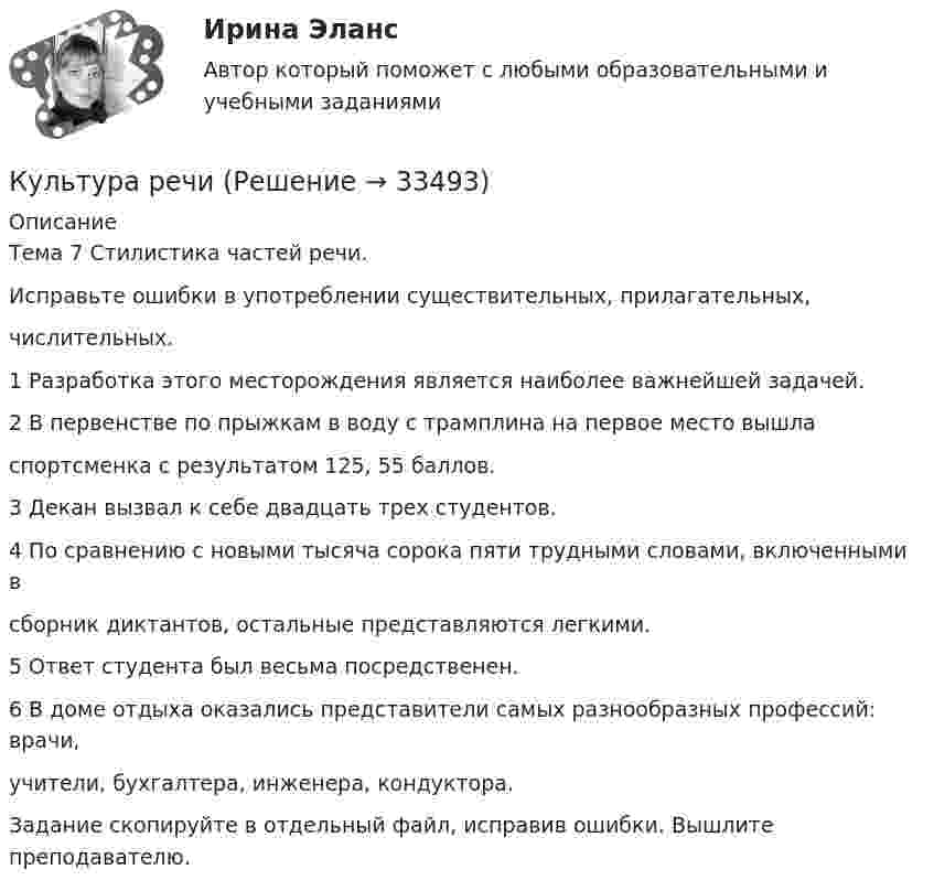      
          Описание
          Тема 7 Стилистика частей речи.Исправьте ошибки в употреблении существительных, прилагательных,числительных.1 Разработка этого месторождения является наиболее важнейшей задачей.2 В первенстве по прыжкам в воду с трамплина на первое место вышласпортсменка с результатом 125, 55 баллов.3 Декан вызвал к себе двадцать трех студентов.4 По сравнению с новыми тысяча сорока пяти трудными словами, включенными всборник диктантов, остальные представляются легкими.5 Ответ студента был весьма посредственен.6 В доме отдыха оказались представители самых разнообразных профессий: врачи,учители, бухгалтера, инженера, кондуктора.Задание скопируйте в отдельный файл, исправив ошибки. Вышлите преподавателю.  
            
            
            Культура речиКультура речиКультура речиКультура речиКультура речи в профессиональных коммуникациях.ои(dor) тест с ответами Синергия/МОИ/ МТИ /МОСАПКультура речи (заполнить тетрадь)Культура речи (заполнить тетрадь). Работа для фармацевта в колледжа  НИЖЕГОРОДСКИЙ МЕДИЦИНСКИЙ БАЗОВЫЙ КОЛЛЕДЖ💯 Культура питания народов мира.иг (правильные ответы на тест Синергия / МОИ / МТИ / МосАП, август 2023)Культура питания народов мира.иг (тест с ответами МФПУ/ МОИ/ МТИ)Культура питания народов мира. Синергия. Ответы на ИТОГОВЫЙ ТЕСТ. На отлично!Культура речиКультура речиКультура речиКультура речи