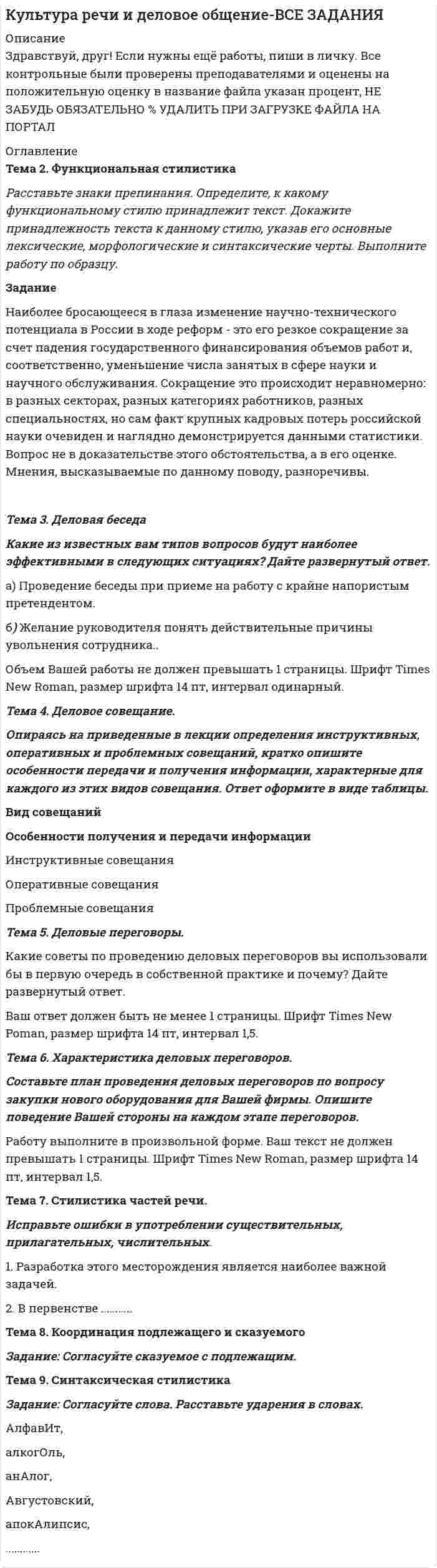 




Описание


Задание.  Написать программу-игру «Крестики-нолики».
Описание: Кре́стики-но́лики — логическая игра между двумя противниками на квадратном поле 3 на 3 клетки или бо́льшего размера (вплоть до «бесконечного поля»). Один из игроков играет «крестиками», второй — «ноликами».




Оглавление


Оглавление
1.Теоретическая часть. 3
2. Практическая часть. 4
Список использованных источников. 8




Список литературы

<h1 class=ql-align-justify> Список использованных источников</h1>

1. Петцольд, Ч. Программирование для Microsoft Windows на Си Шарп. В 2-х томах. Том 1. – М., 2019. – 576 с.
2. Петцольд, Ч. Программирование для Microsoft Windows на Си Шарп. В 2-х то3ах. Том 2. – М., 2020. – 624 с.
4. Программирование на C# для начинающих. Основные сведения / Алексей Васильев. – Москва: «Эксмо», 2020. – 592 с. – (Российский компьютерный бестселлер).
5. Павловская Т. А. С#. Программирование на языке высокого уровня: Учебник для вузов. — СПб.: Питер, 2014. — 432 с.: ил. — (Серия «Учебник для вузов»).



            
            
            Задание на анализ постановления Конституционного Суда РФЗадание Наиболее бросающееся в глаза изменение научно-технического потенциала в России в ходе реформ - это его резкое сокращение за счет падения государственного финансирования объемов работ и, соответственно, уменьшение числа занятых в сфере науки и научного обслуживания.Задание: Найдите статистические данные и сделайте заключение о структуре государственного долга Новосибирской области или другого субъекта Федерации за последние 5 лет.Задание на контрольную работу по дисциплине «Теоретическая механика» включает в себя 3 раздела: статика, кинематика, динамика. В контрольной работе студент должен: Раздел. СтатикаЗадание на логическую функцию от 3 переменныхЗадание на определение операционного и финансового рискаЗадание. Написать программу-игру «Крестики-нолики». Описание: Кре́стики-но́лики — логическая игра между двумя противниками на квадратном поле 3 на 3 клетки или бо́льшего размера (вплоть до «бесконечного поля»). Один из игроков играет «крестиками», второй — «ноликами». ОглавлениеЗадание к теме Управленческий анализ деятельности производственных предприятийЗадание к теме Управленческий анализ деятельности сельскохозяйственных предприятийЗадание к теме Управленческий анализ деятельности строительных организацийЗАДАНИЕ К УРОКУ №1 1. Сформулировать Миссию Вашей компании; 2. Определить горизонт планирования; 3. Разработать главные стратегические цели ЗАДАНИЕ К УРОКУ №2 Нарисовать бизнес-модель Остервальдера для Вашего бизнеса (с использованием диаграмм PowerPoint).ЗАДАНИЕ К УРОКУ №1 1. Сформулировать Миссию Вашей компании; 2. Определить горизонт планирования; 3. Разработать главные стратегические цели Практикум 2Задание логистикеЗадание Математические методы в экономике
