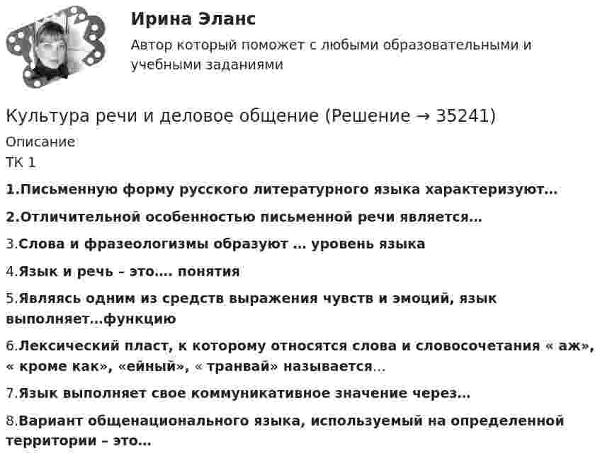      
          Описание
          ТК 11.Письменную форму русского литературного языка характеризуют…2.Отличительной особенностью письменной речи является…3.Слова и фразеологизмы образуют … уровень языка4.Язык и речь – это…. понятия5.Являясь одним из средств выражения чувств и эмоций, язык выполняет…функцию6.Лексический пласт, к которому относятся слова и словосочетания « аж», « кроме как», «ейный», « транвай» называется…7.Язык выполняет свое коммуникативное значение через…8.Вариант общенационального языка, используемый на определенной территории – это…  
            
            
            Культура речи (заполнить тетрадь). Работа для фармацевта в колледжа  НИЖЕГОРОДСКИЙ МЕДИЦИНСКИЙ БАЗОВЫЙ КОЛЛЕДЖКультура речи и деловое общение✅ Культура речи и деловое общение 130 вопросов СИНЕРГИЯ МТИ 2022💯 Культура речи и деловое общение. (все ответы на тест Синергия / МТИ / МосАП, февраль 2023)Культура речи и деловое общение /Деловые коммуникации /Технологии деловых коммуникаций  (сборник ответов на тест «Синергия»). ⭐ Культура речи и деловое общение.ои(dor) (ответы на тест Синергия / МТИ / МосАП, март 2023)Культура речи и деловое общение Ответы на тест Синергия МОИ МТИКультура речиКультура речиКультура речиКультура речиКультура речиКультура речиКультура речи в профессиональных коммуникациях.ои(dor) тест с ответами Синергия/МОИ/ МТИ /МОСАП