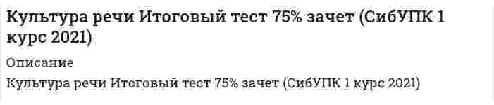     
          Описание
          1. В перспективе больше выгоды можно получить от:а) Уже существующих клиентов.б) От новых клиентов.в) От конкурентов.2. Почему постоянные клиенты не так чувствительны к цене?а) Покупателям легче заплатить немного больше вам, чем тратить время на поиски другой компании, которая сможет обслужить их на таком же высоком уровне.б) Потому что постоянные покупатели имеют большой доход.в) Потому что постоянные клиенты часто живут недалеко.3. Что такое «объятие»?а) Комплимент клиенту.б) То, что превышает ожидания клиента.в) Обслуживание клиента.  
            
            
            Культура сервисаКультурология 2 семестр «Синергия»Культурология (второй семестр)Культурология (второй семестр). 2Культурология (второй семестр). 3Культурология (ДО, ПНК, ПДО, 2 часть)Культурология НСПК Культура речи и деловое общение 2021 (83 балла + 70 ответов на тест Синергия)Культура речи и деловое общение. Ответы на 130 вопросов. 83 БАЛЛА. МФПУ Синергия, МОИ.Культура речи и деловое общение. (ответы на тест СИНЕРГИЯ / МОИ / МОСАП)Культура речи и деловое общение «Синергия» (сборник ответов на тест).Культура речи и деловое общение ( тест с ответами Синергия)Культура речи и деловое общение (тест с ответами «Синергия»).Культура речи и деловое общение (тест с ответами) «Синергия».