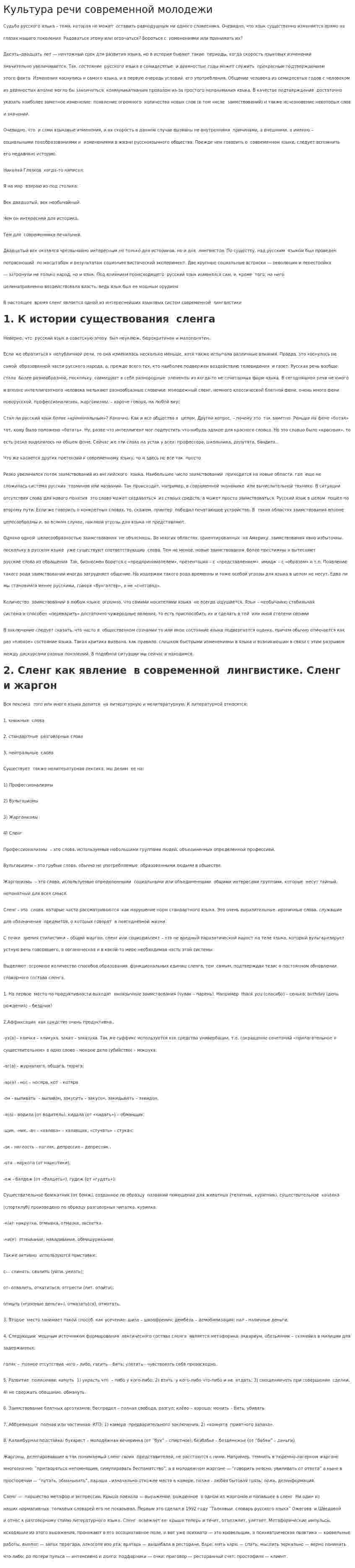 Культура речи современной молодежи. 6