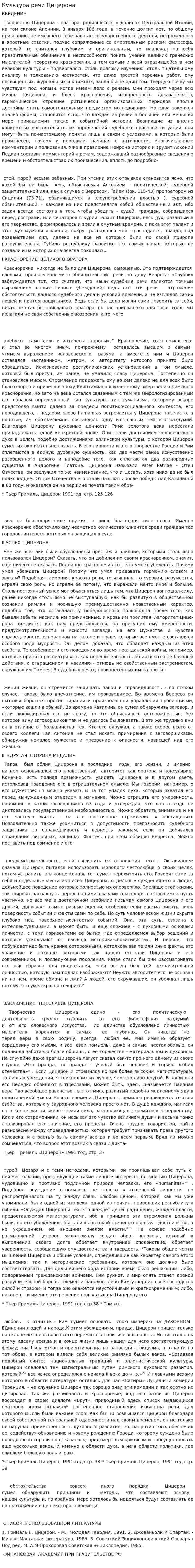 Культура речи Цицерона