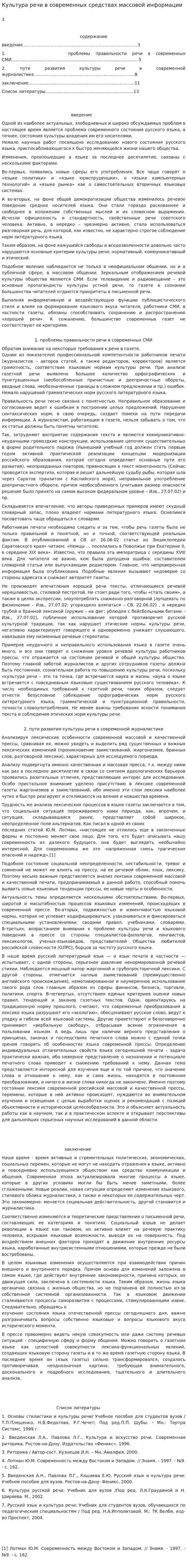Культура речи в современных средствах массовой информации