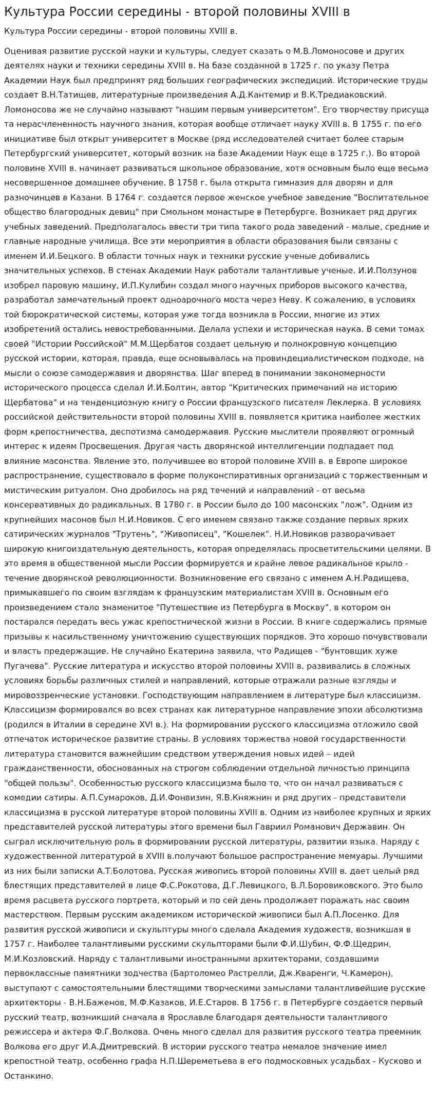 Культура России середины - второй половины XVIII в