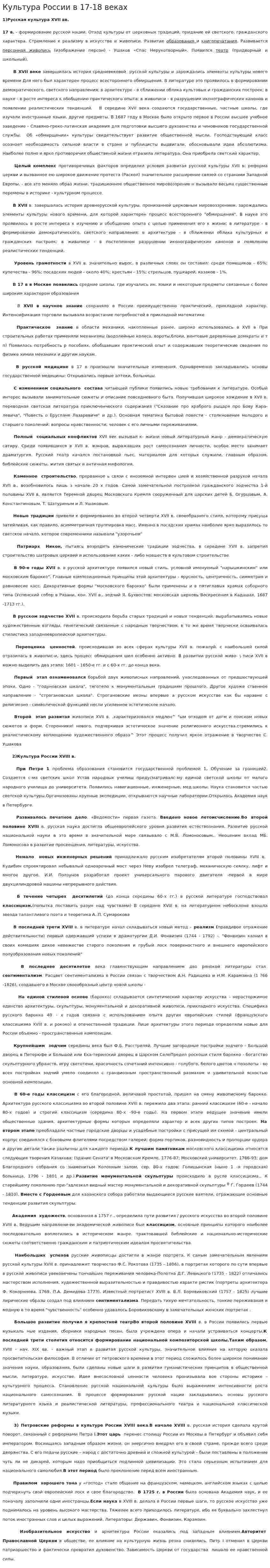 Культура России в 17-18 веках
