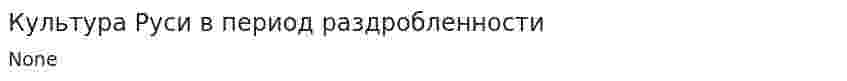 Культура Руси в период раздробленности