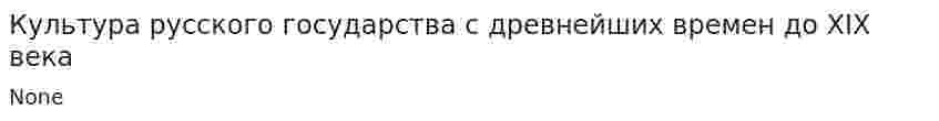 Культура русского государства с древнейших времен до XIX века