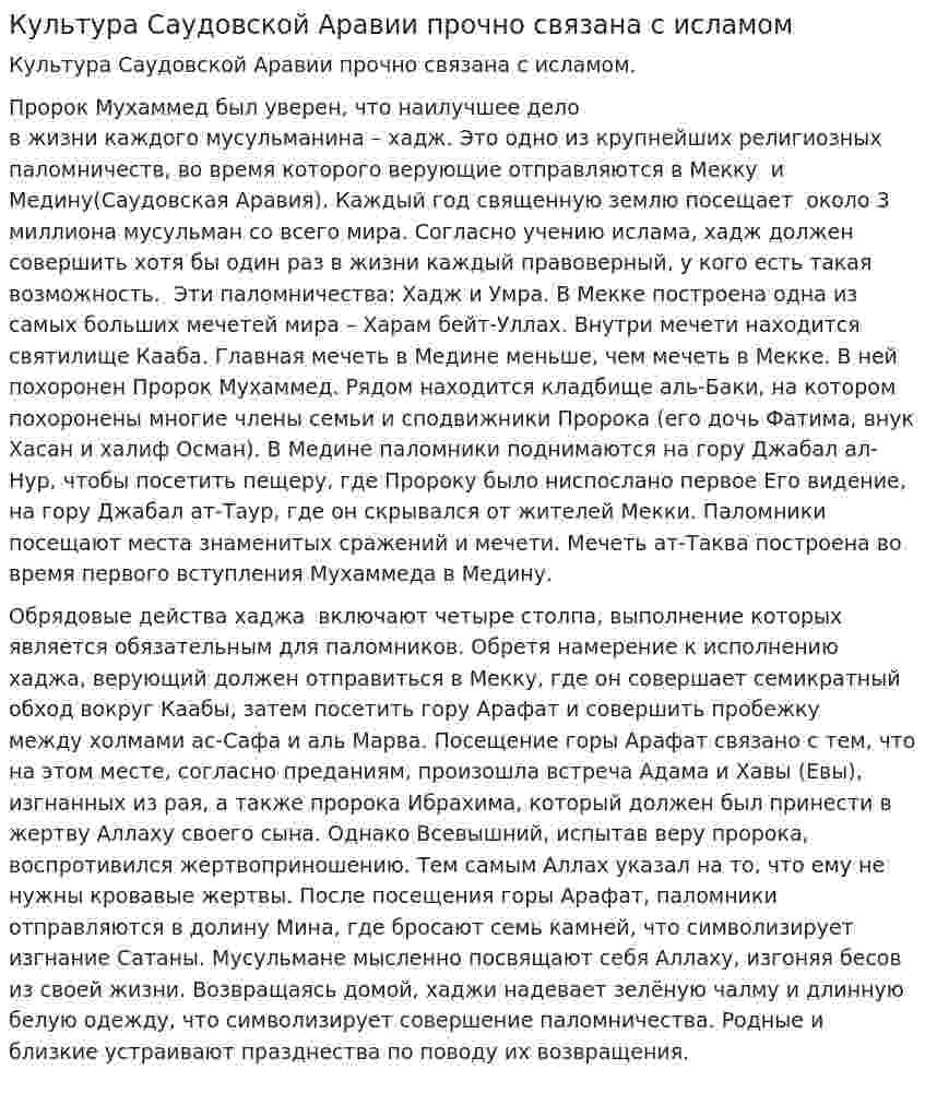 Культура Саудовской Аравии прочно связана с исламом